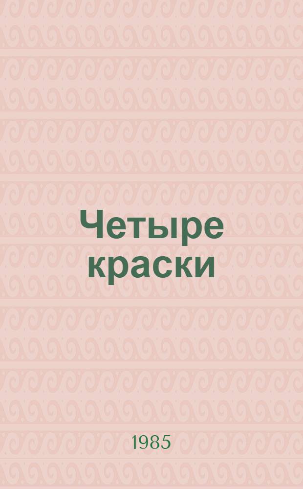 Четыре краски : Стихи