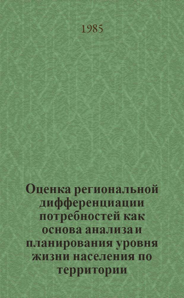 Оценка региональной дифференциации потребностей как основа анализа и планирования уровня жизни населения по территории : Доклад