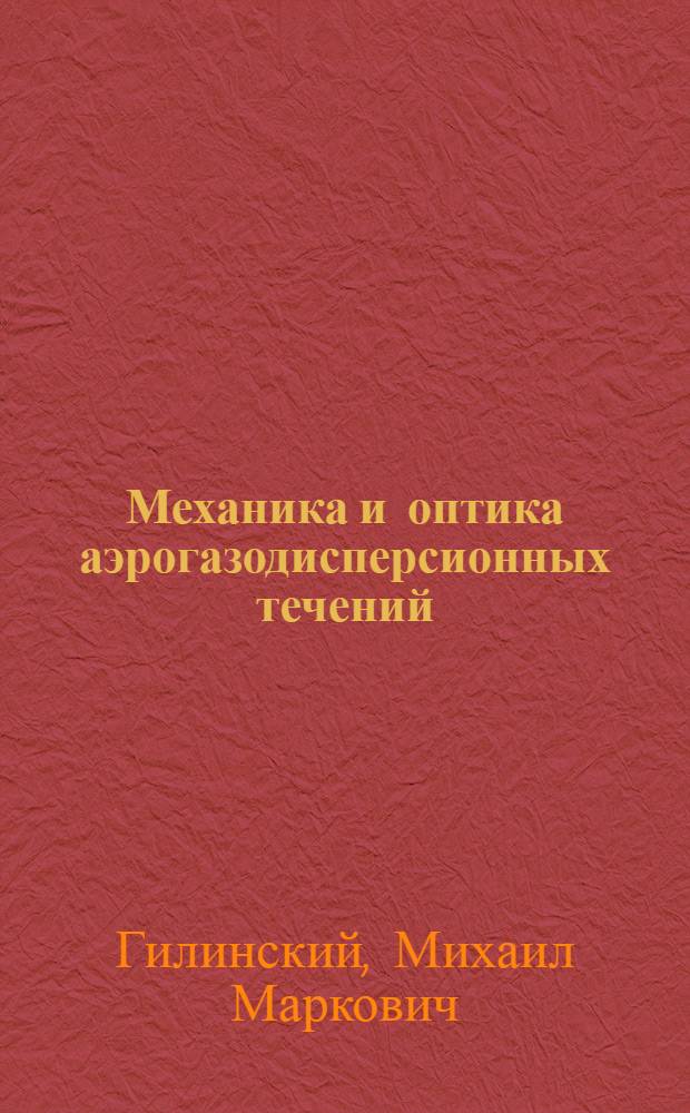 Механика и оптика аэрогазодисперсионных течений