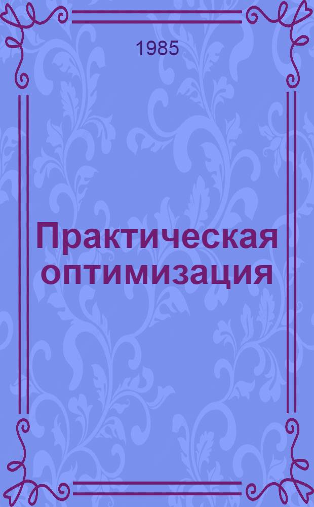 Практическая оптимизация