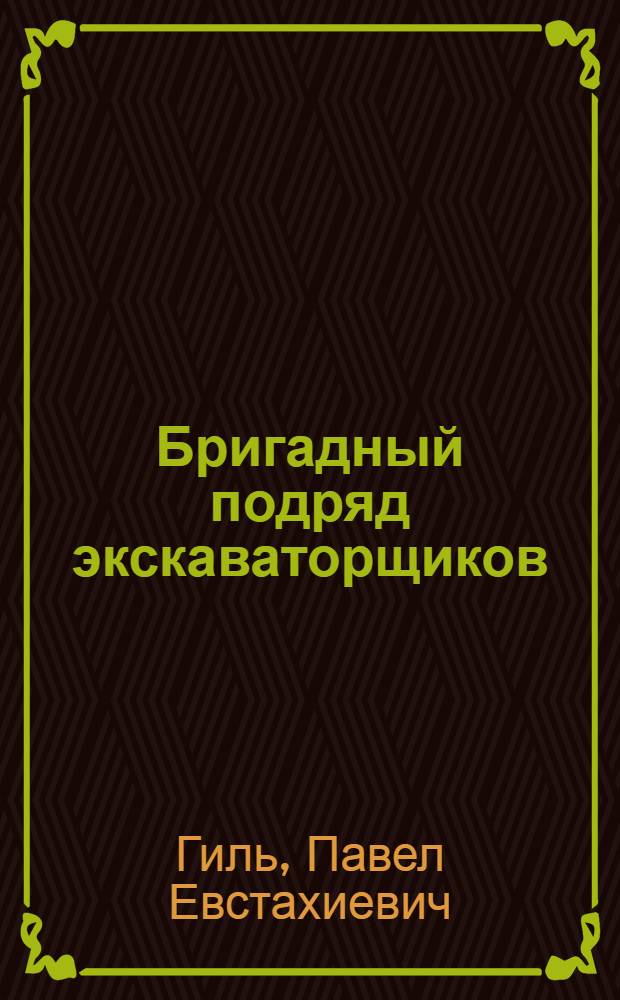 Бригадный подряд экскаваторщиков : Криворож. центр. горно-обогат. комб. им. 50-летия Сов. Украины