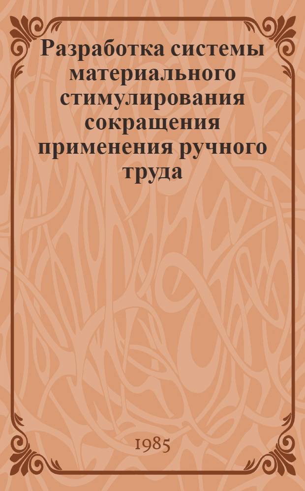 Разработка системы материального стимулирования сокращения применения ручного труда : Автореф. дис. на соиск. учен. степ. канд. экон. наук : (08.00.07)