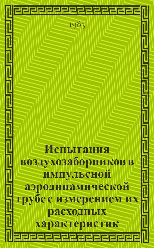Испытания воздухозаборников в импульсной аэродинамической трубе с измерением их расходных характеристик