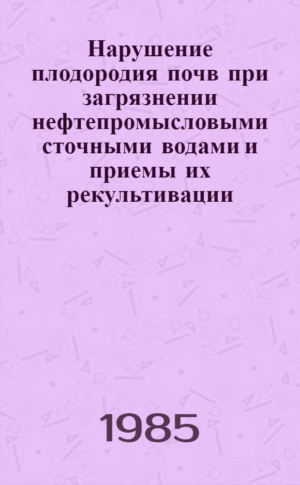 Нарушение плодородия почв при загрязнении нефтепромысловыми сточными водами и приемы их рекультивации : Автореф. дис. на соиск. учен. степ. канд. с.-х. наук : (06.01.03)