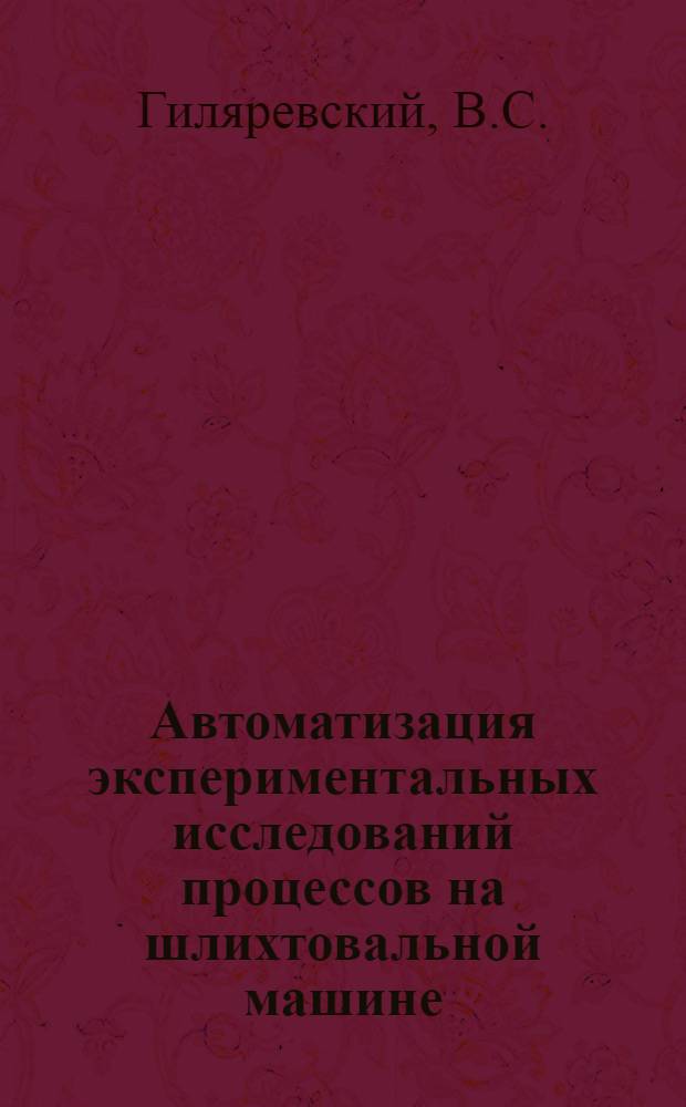 Автоматизация экспериментальных исследований процессов на шлихтовальной машине : Учеб. пособие