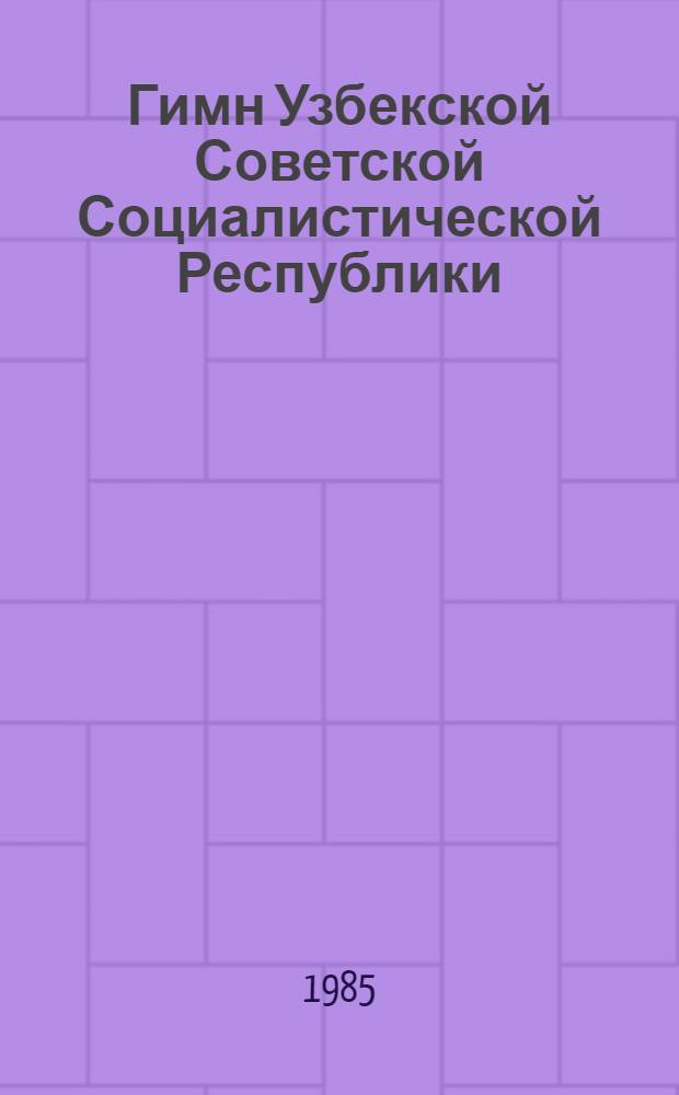Гимн Узбекской Советской Социалистической Республики