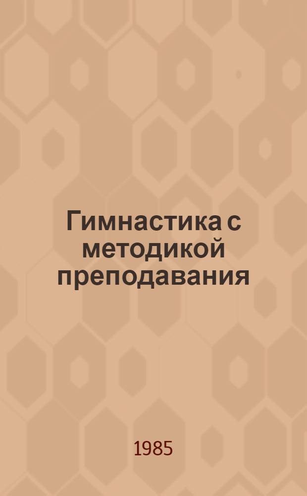 Гимнастика с методикой преподавания : Учеб. пособие для пед. уч-щ по спец. № 1910 "Физ. культура"