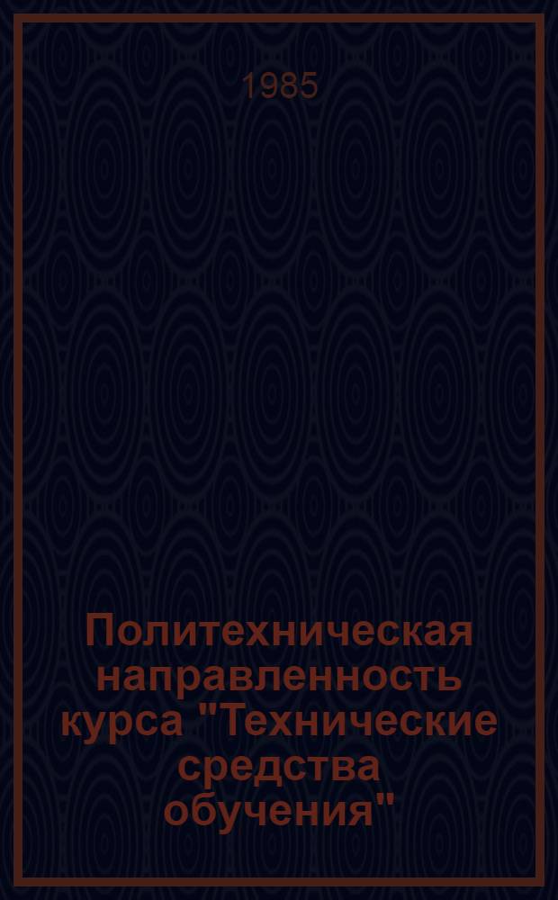 Политехническая направленность курса "Технические средства обучения" : Автореф. дис. на соиск. учен. степ. канд. пед. наук : (13.00.01)