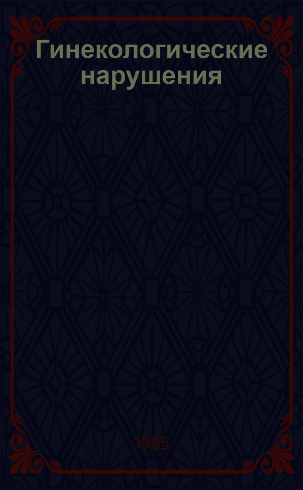 Гинекологические нарушения : Дифференц. диагностика и терапия