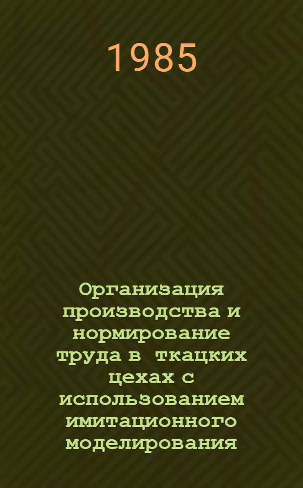 Организация производства и нормирование труда в ткацких цехах с использованием имитационного моделирования : Учеб. пособие