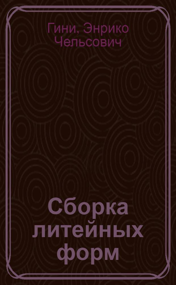 Сборка литейных форм : Учеб. для обучения рабочих на пр-ве