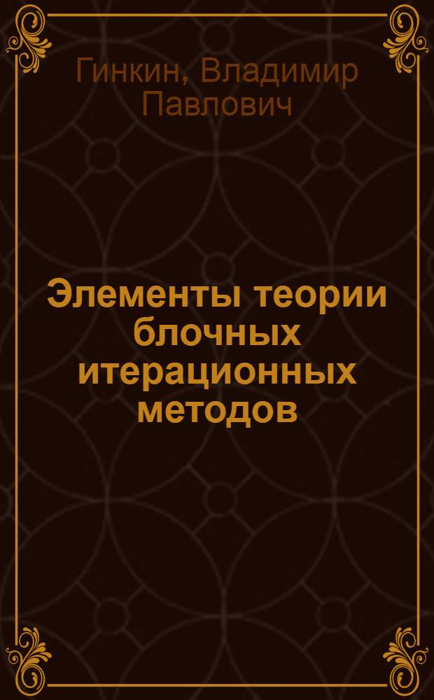 Элементы теории блочных итерационных методов