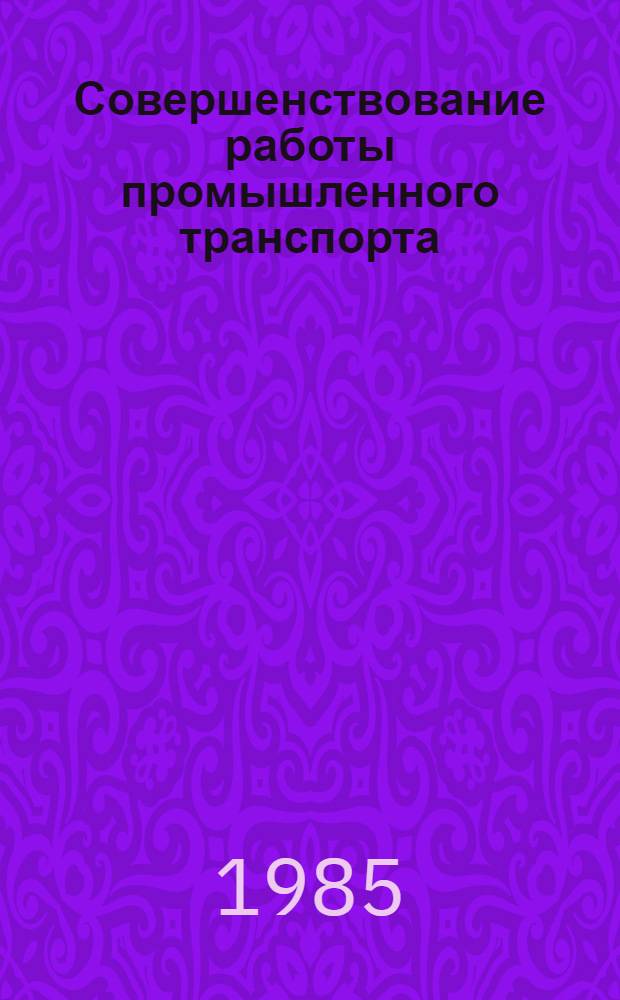 Совершенствование работы промышленного транспорта