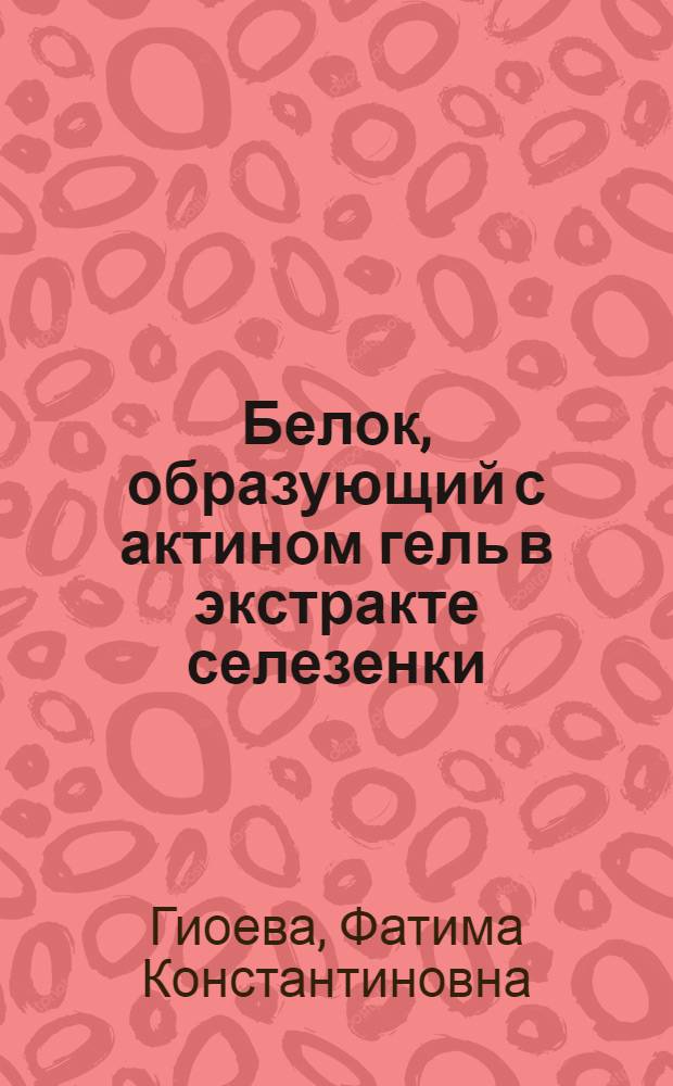 Белок, образующий с актином гель в экстракте селезенки : Автореф. дис. на соиск. учен. степ. канд. биол. наук : (03.00.04)