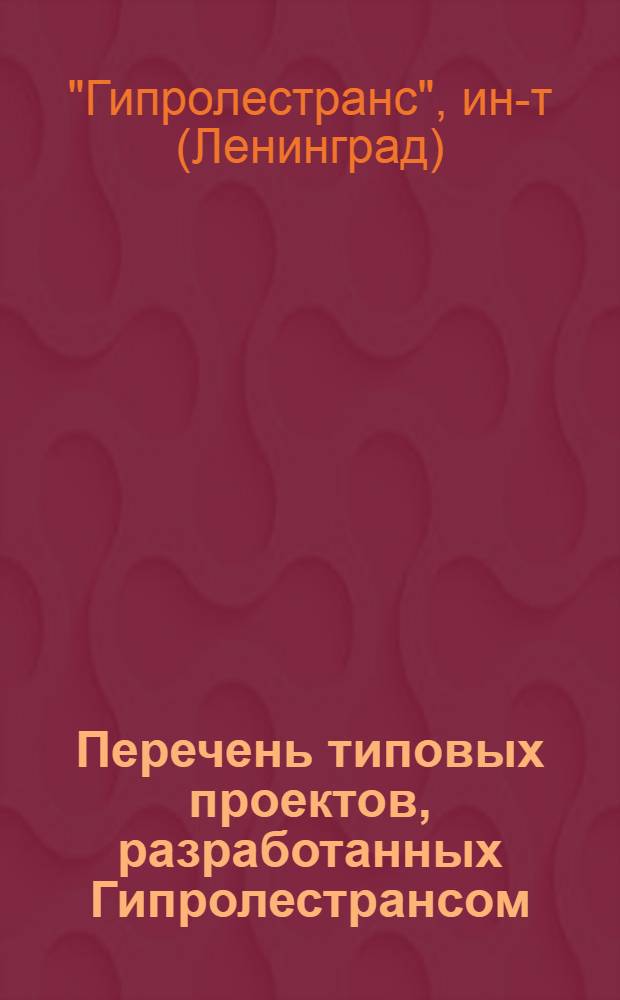 Перечень типовых проектов, разработанных Гипролестрансом