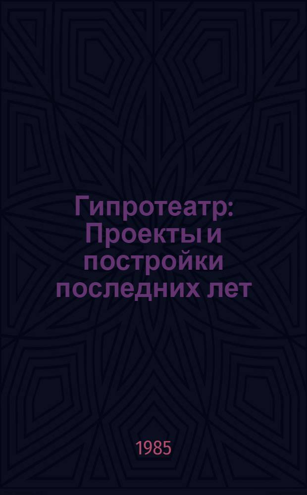 Гипротеатр : Проекты и постройки последних лет