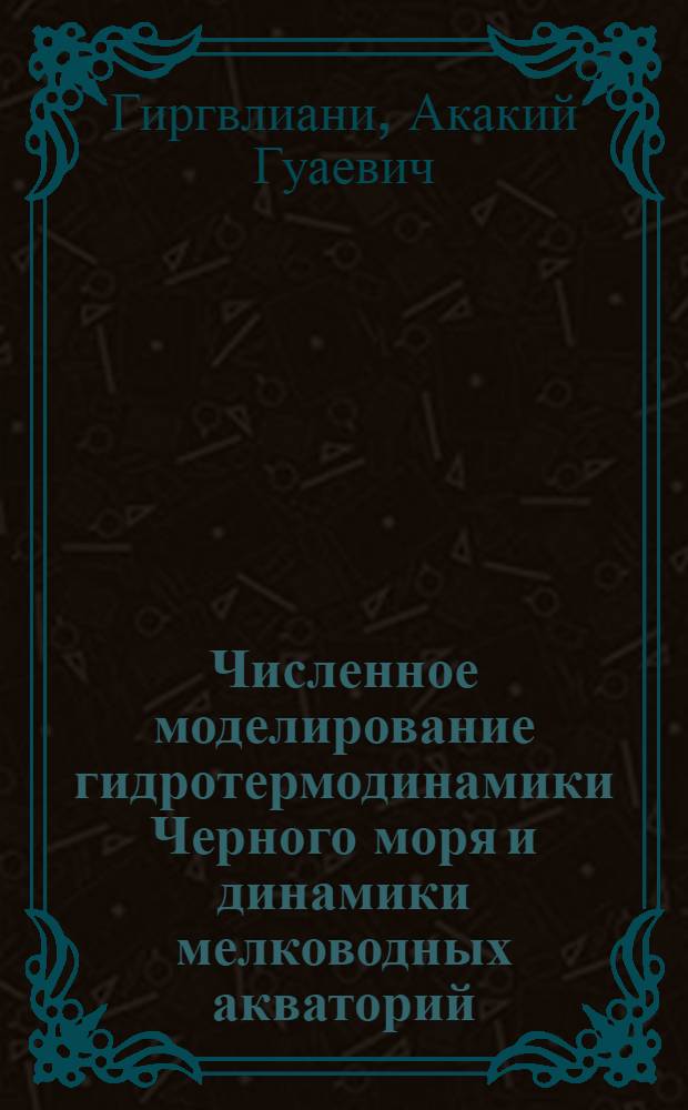 Численное моделирование гидротермодинамики Черного моря и динамики мелководных акваторий : Автореф. дис. на соиск. учен. степ. канд. физ.-мат. наук : (01.04.12)