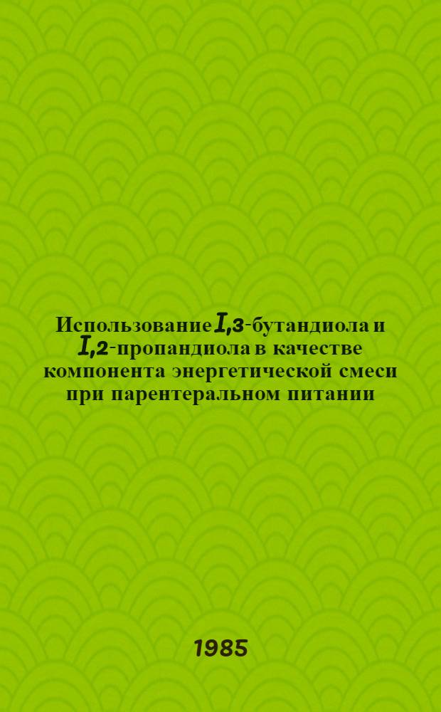 Использование I,3-бутандиола и I,2-пропандиола в качестве компонента энергетической смеси при парентеральном питании : Автореф. дис. на соиск. учен. степ. к. б. н
