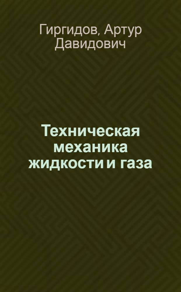 Техническая механика жидкости и газа (одномерные задачи) : Учеб. пособие