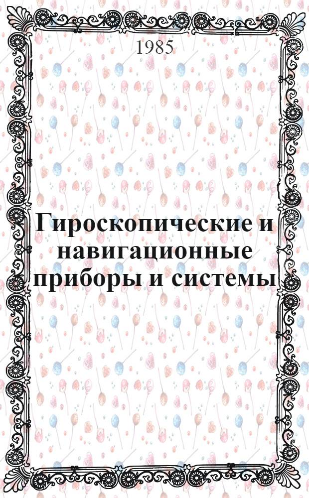 Гироскопические и навигационные приборы и системы : Сб. ст