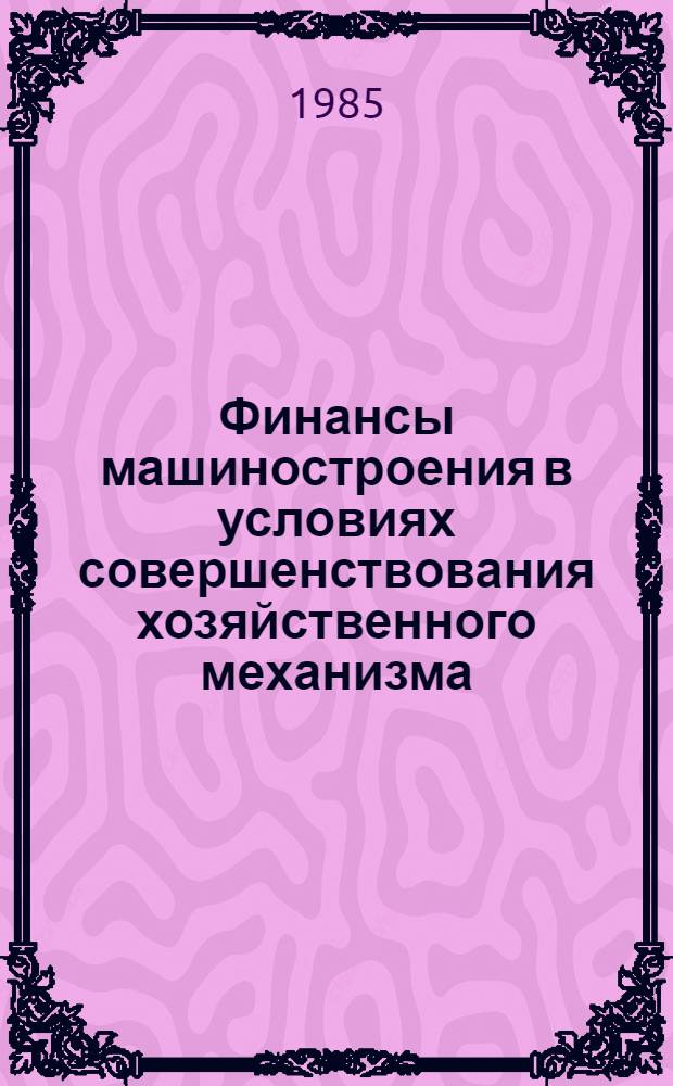 Финансы машиностроения в условиях совершенствования хозяйственного механизма