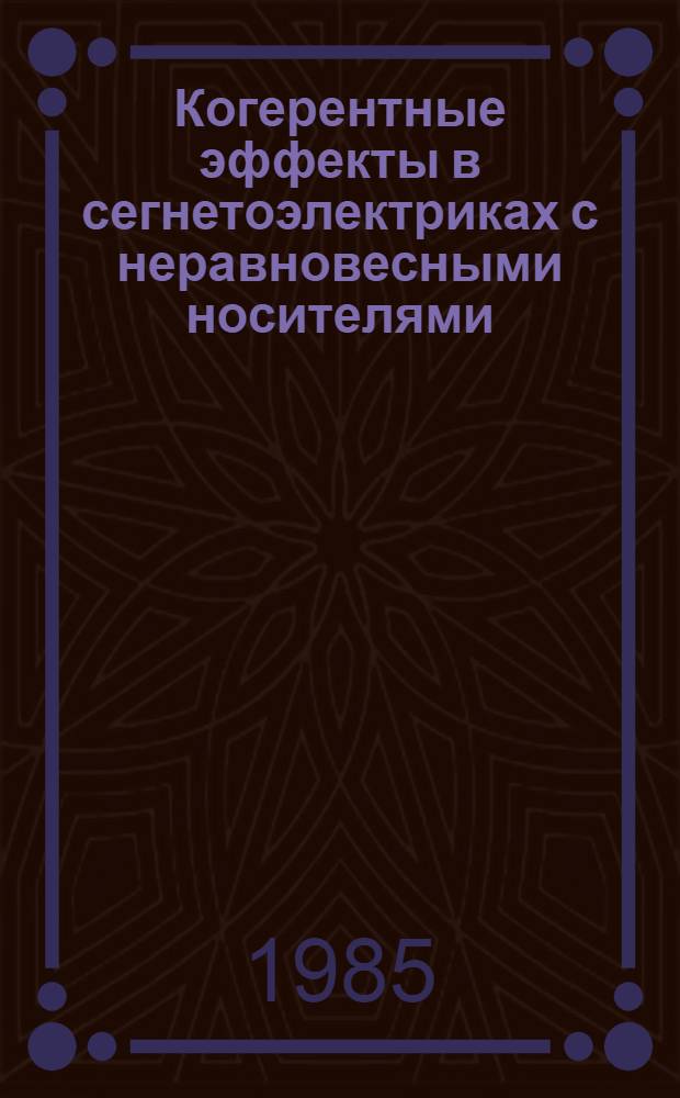Когерентные эффекты в сегнетоэлектриках с неравновесными носителями : Автореф. дис. на соиск. учен. степ. д-ра физ.-мат. наук : (01.04.07)