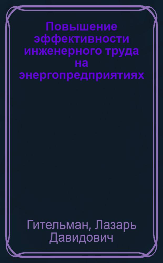 Повышение эффективности инженерного труда на энергопредприятиях