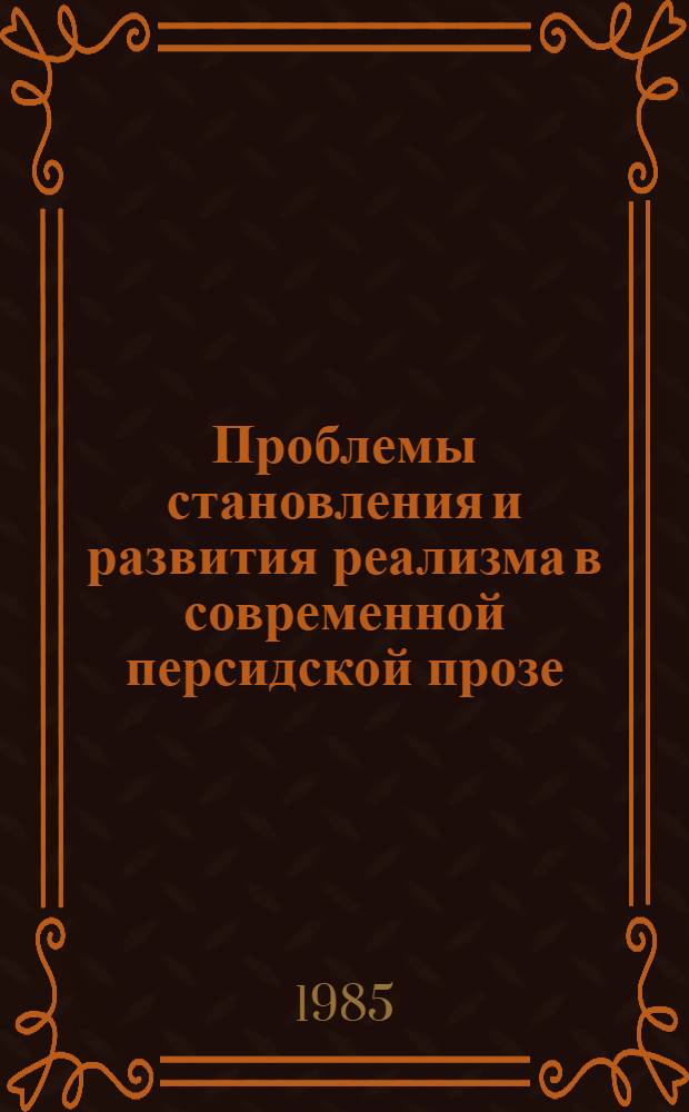 Проблемы становления и развития реализма в современной персидской прозе