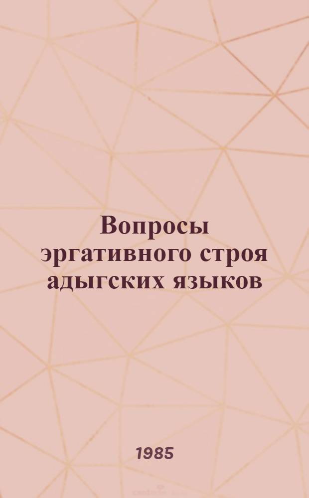 Вопросы эргативного строя адыгских языков