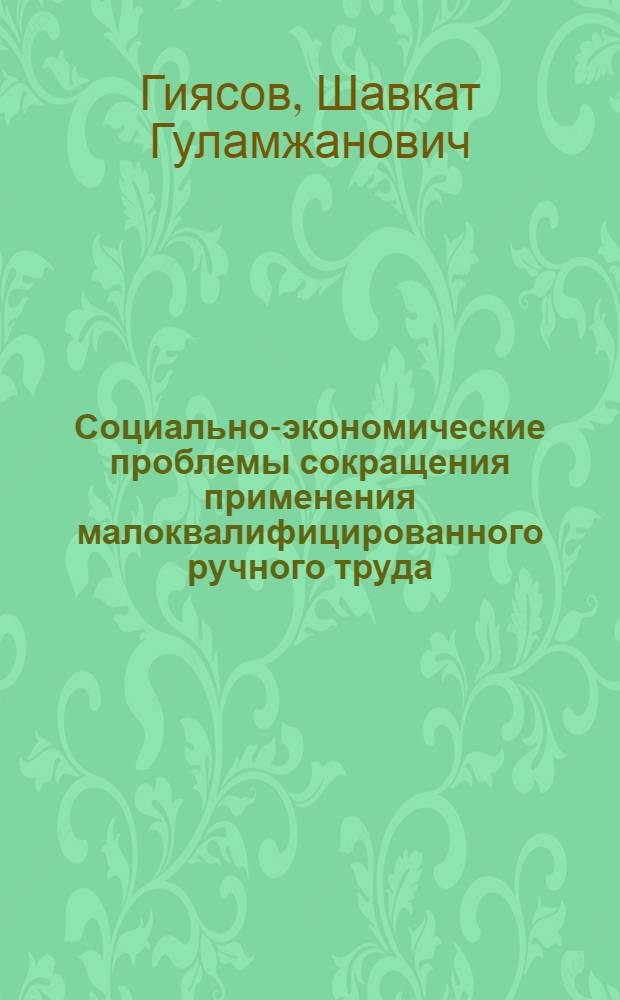 Социально-экономические проблемы сокращения применения малоквалифицированного ручного труда : (На прим. пром-сти УзССР) : Автореф. дис. на соиск. учен. степ. к. э. н