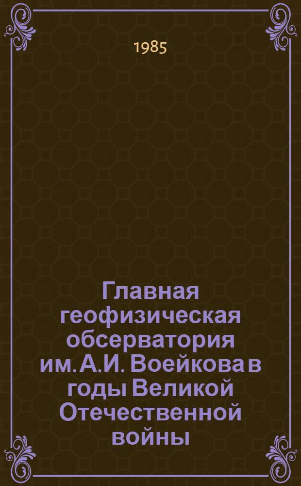 Главная геофизическая обсерватория им. А.И. Воейкова в годы Великой Отечественной войны : Сб. ст.