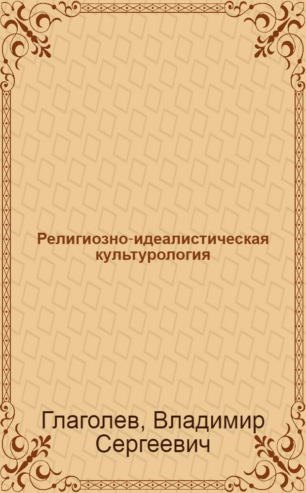 Религиозно-идеалистическая культурология: идейные тупики