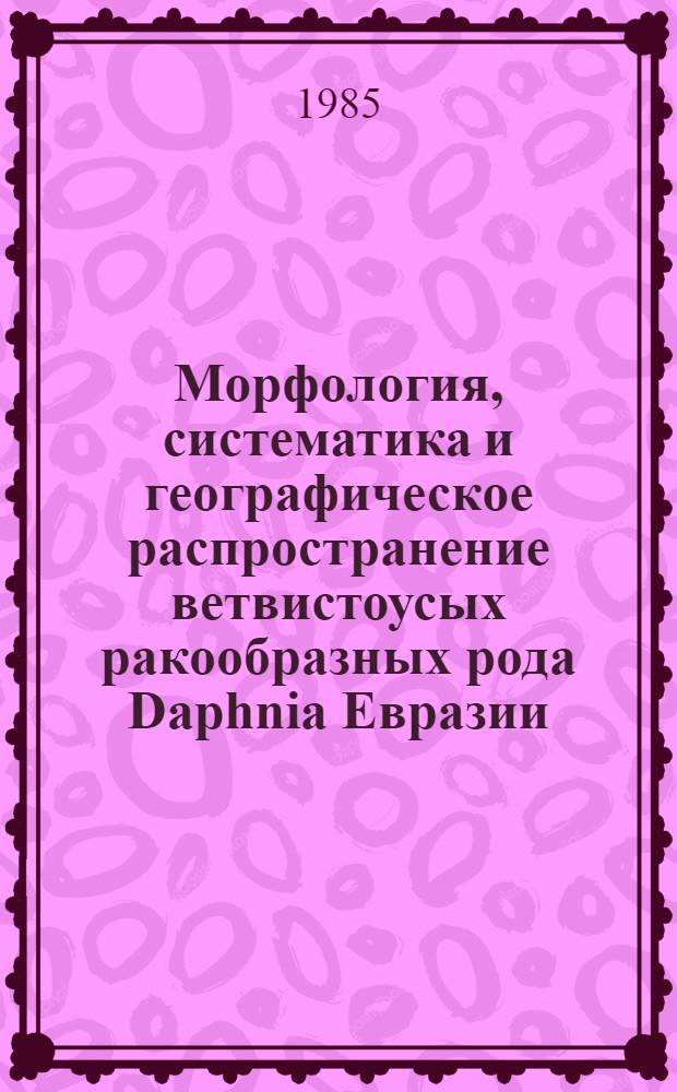 Морфология, систематика и географическое распространение ветвистоусых ракообразных рода Daphnia Евразии : Автореф. дис. на соиск. учен. степ. канд. биол. наук : (03.00.08)