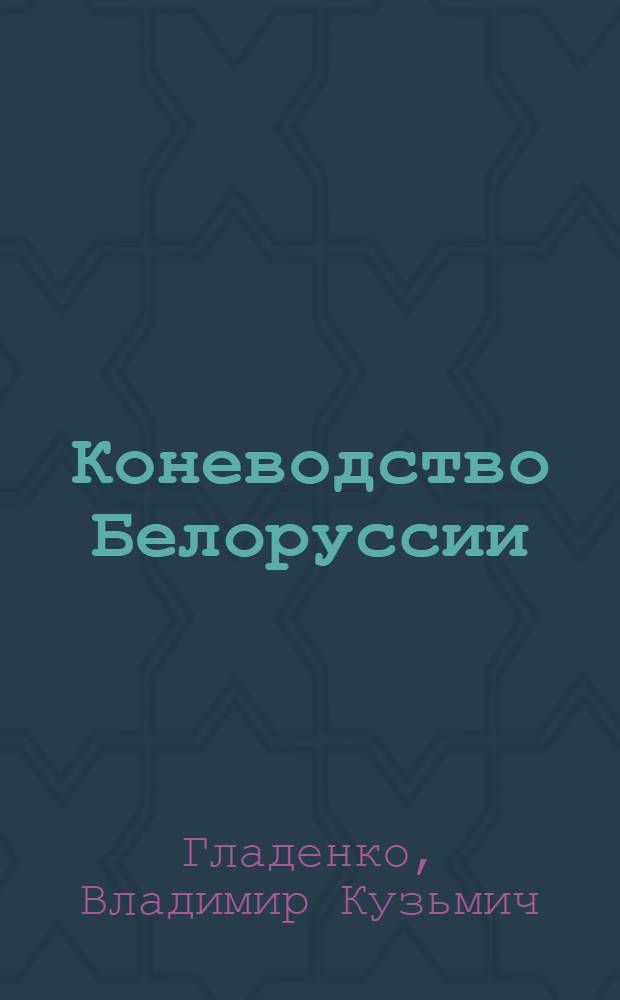 Коневодство Белоруссии