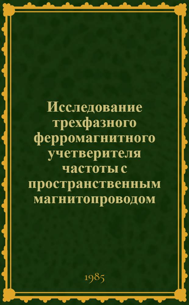 Исследование трехфазного ферромагнитного учетверителя частоты с пространственным магнитопроводом : Автореф. дис. на соиск. учен. степ. канд. техн. наук : (05.09.01)