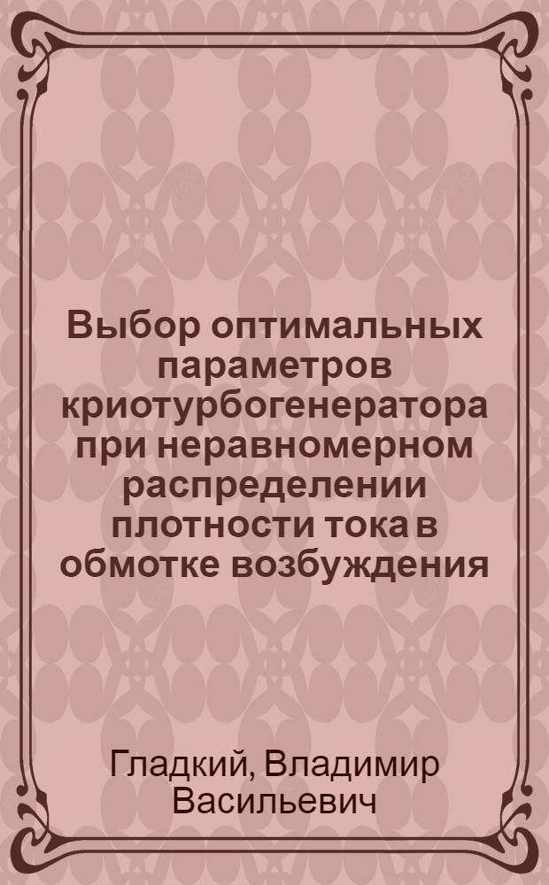 Выбор оптимальных параметров криотурбогенератора при неравномерном распределении плотности тока в обмотке возбуждения