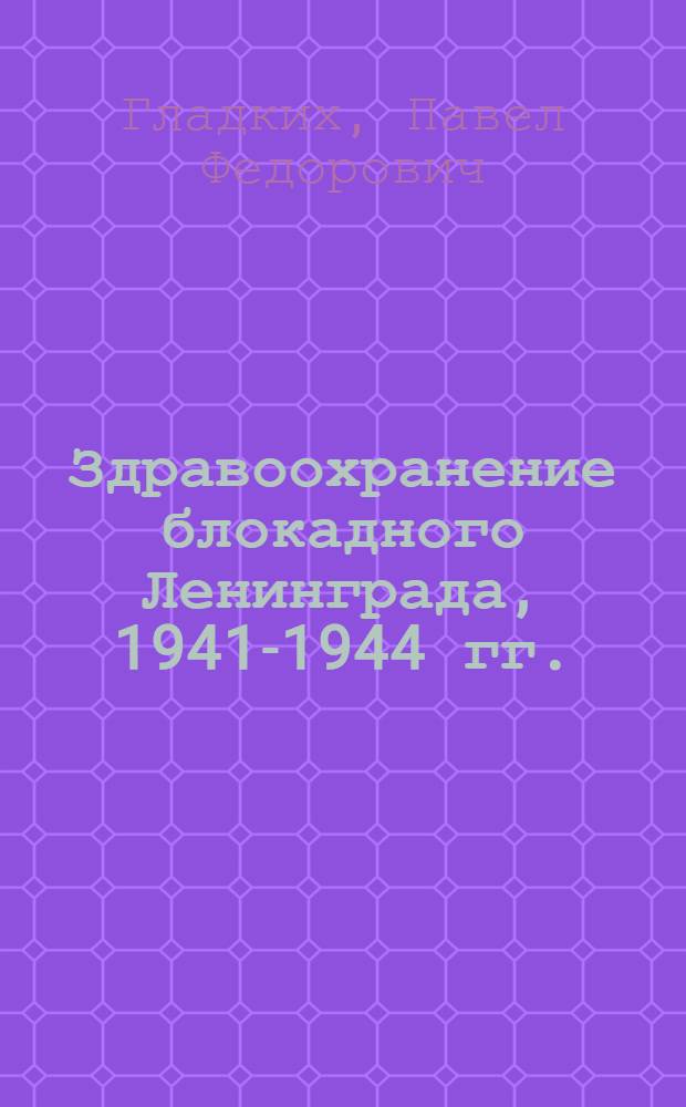 Здравоохранение блокадного Ленинграда, 1941-1944 гг.
