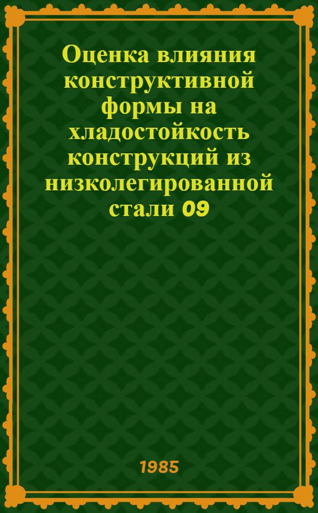Оценка влияния конструктивной формы на хладостойкость конструкций из низколегированной стали 09/Г2С : Автореф. дис. на соиск. учен. степ. канд. техн. наук : (05.23.01)