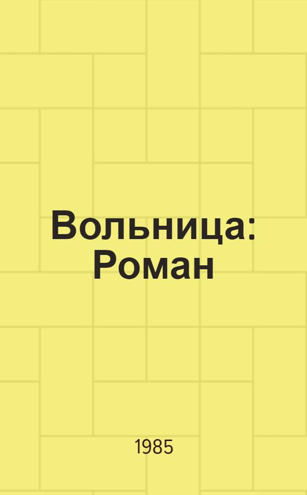 Вольница : Роман