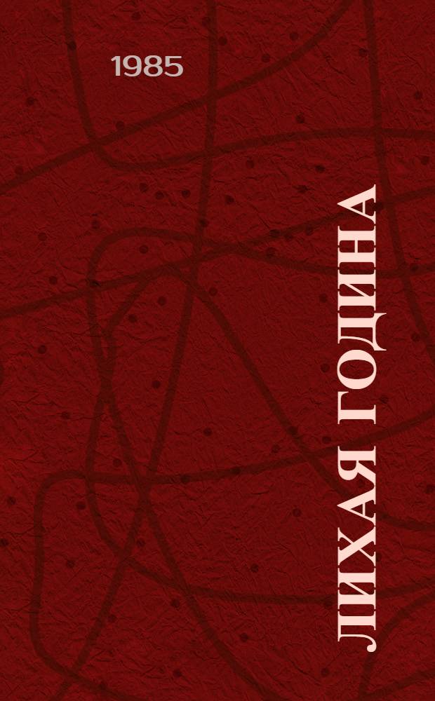 Лихая година; Мятежная юность: Повести / Федор Гладков; Коммент. С.В. Гладковой; Ил.: П.В. Иващенко