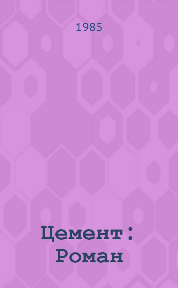 Цемент : Роман