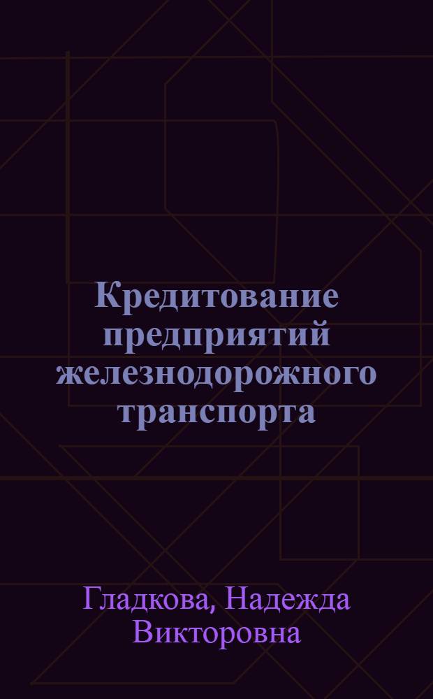 Кредитование предприятий железнодорожного транспорта