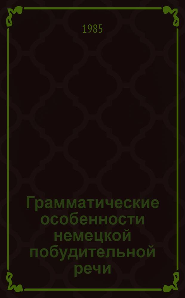 Грамматические особенности немецкой побудительной речи : Учеб. пособие