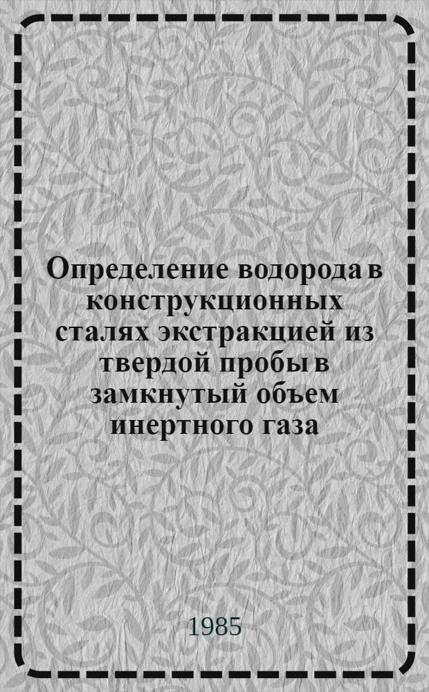 Определение водорода в конструкционных сталях экстракцией из твердой пробы в замкнутый объем инертного газа : Автореф. дис. на соиск. учен. степ. к. т. н