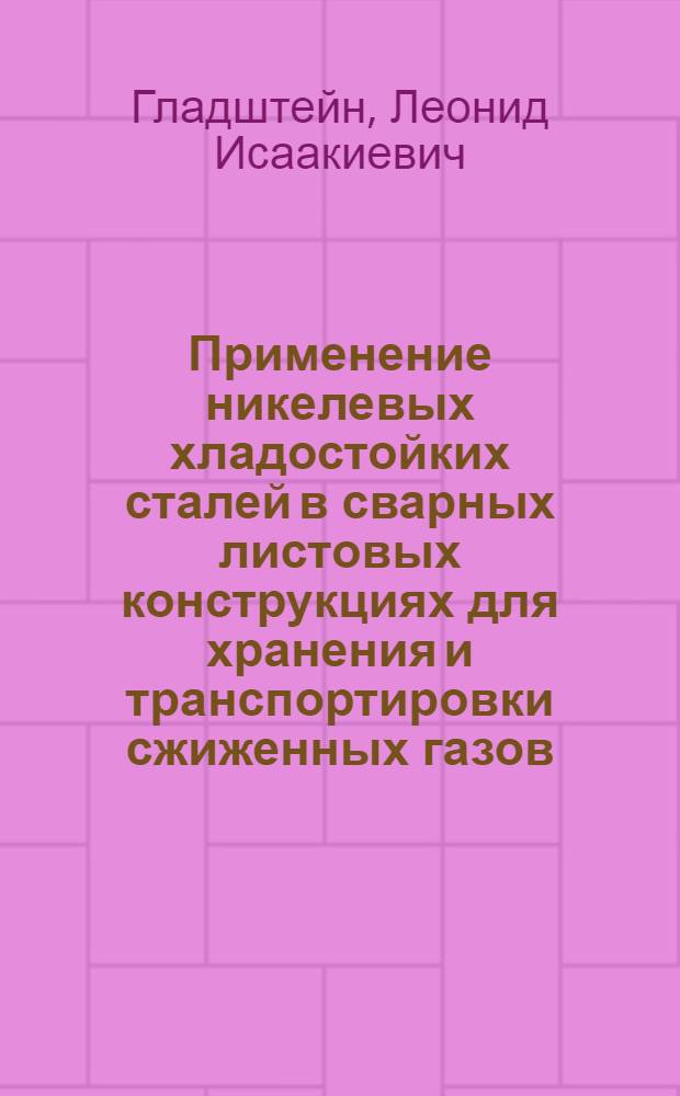 Применение никелевых хладостойких сталей в сварных листовых конструкциях для хранения и транспортировки сжиженных газов