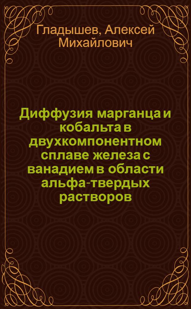 Диффузия марганца и кобальта в двухкомпонентном сплаве железа с ванадием в области альфа-твердых растворов