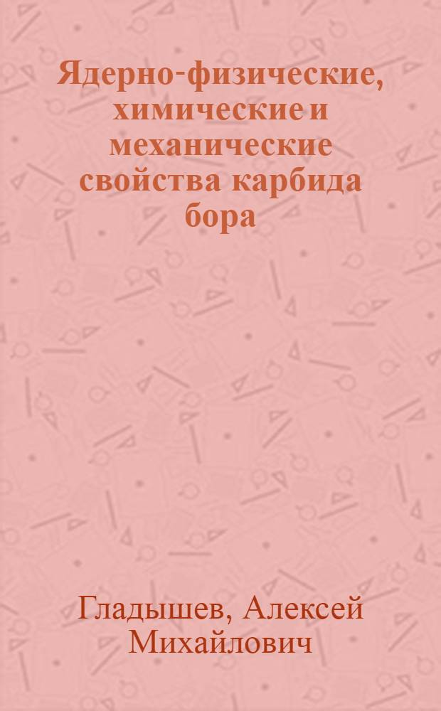 Ядерно-физические, химические и механические свойства карбида бора : Обзор по отеч. и зарубеж. источникам 1965-1983 гг