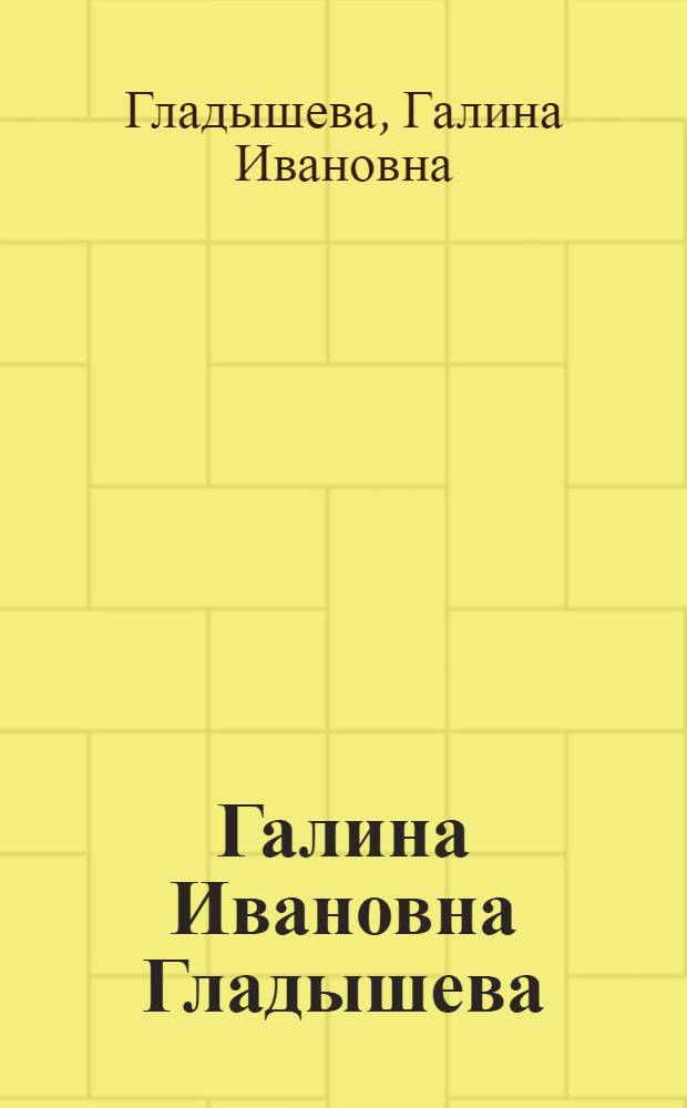 Галина Ивановна Гладышева : Графика : Кат. выст