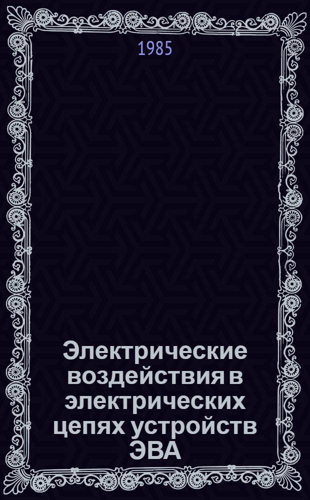 Электрические воздействия в электрических цепях устройств ЭВА : Учеб. пособие