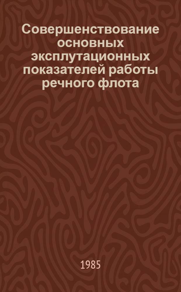 Совершенствование основных эксплутационных показателей работы речного флота : Автореф. дис. на соиск. учен. степ. канд. техн. наук : (05.22.19)